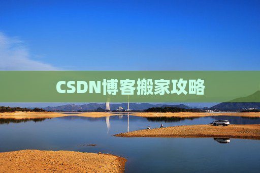 CSDN博客搬家攻略