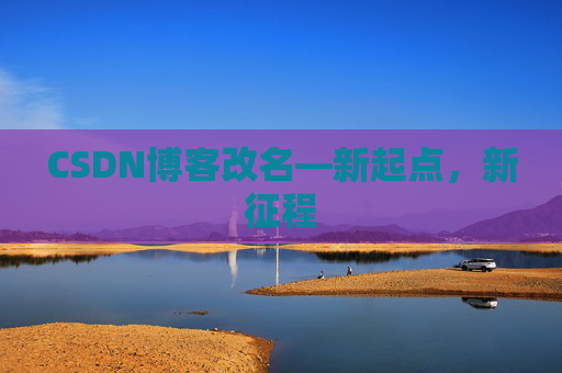 CSDN博客改名—新起点，新征程